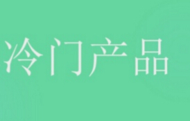 淘寶賣冷門產(chǎn)品好嗎這幾種冷門產(chǎn)品是好的選擇